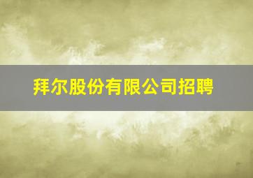 拜尔股份有限公司招聘