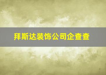 拜斯达装饰公司企查查