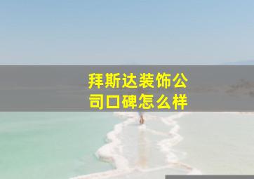 拜斯达装饰公司口碑怎么样