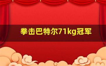 拳击巴特尔71kg冠军