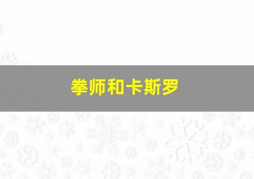 拳师和卡斯罗