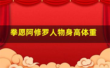 拳愿阿修罗人物身高体重