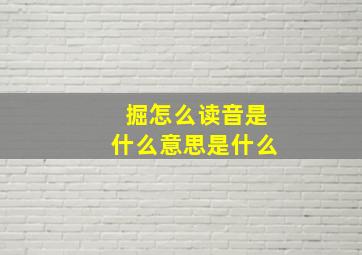 掘怎么读音是什么意思是什么