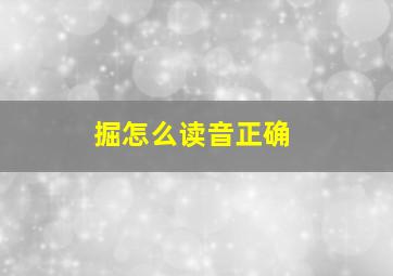 掘怎么读音正确