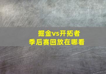 掘金vs开拓者季后赛回放在哪看