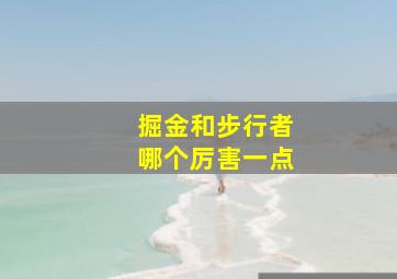 掘金和步行者哪个厉害一点