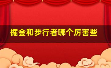 掘金和步行者哪个厉害些