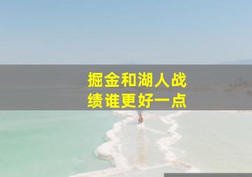 掘金和湖人战绩谁更好一点