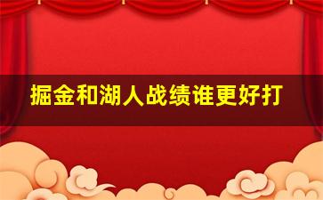 掘金和湖人战绩谁更好打