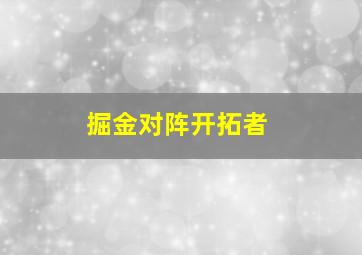 掘金对阵开拓者