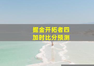 掘金开拓者四加时比分预测