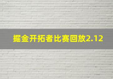 掘金开拓者比赛回放2.12