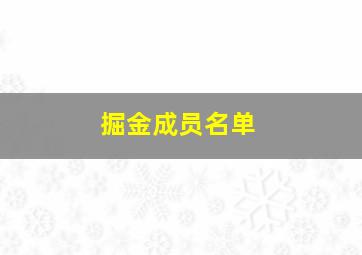 掘金成员名单