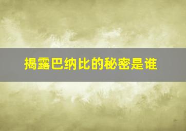 揭露巴纳比的秘密是谁