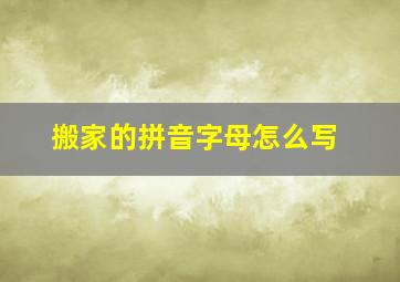 搬家的拼音字母怎么写