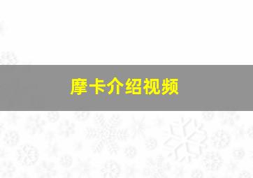 摩卡介绍视频