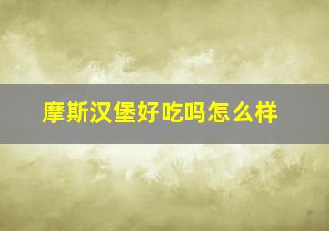 摩斯汉堡好吃吗怎么样