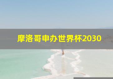 摩洛哥申办世界杯2030