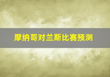 摩纳哥对兰斯比赛预测