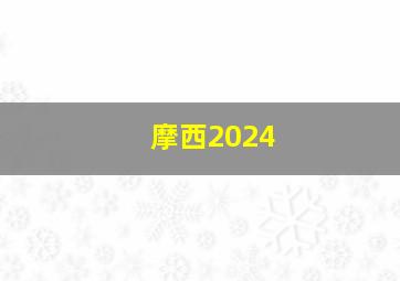 摩西2024