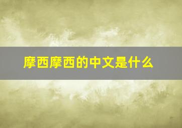 摩西摩西的中文是什么