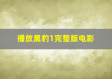 播放黑豹1完整版电影