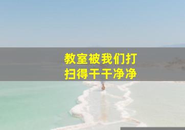 教室被我们打扫得干干净净