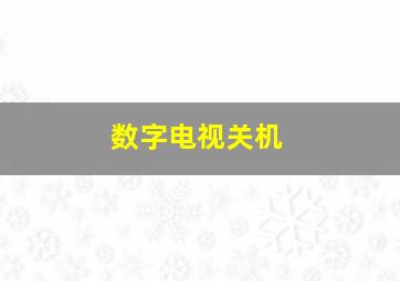 数字电视关机