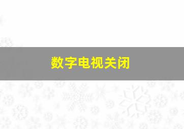 数字电视关闭