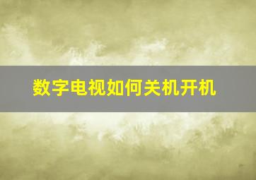 数字电视如何关机开机