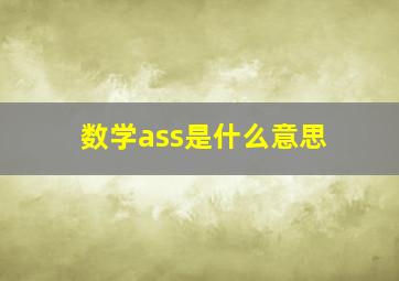 数学ass是什么意思