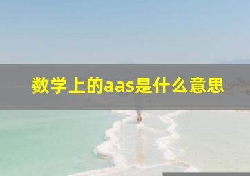 数学上的aas是什么意思