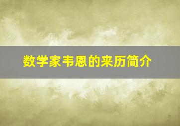 数学家韦恩的来历简介