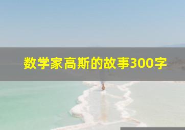 数学家高斯的故事300字