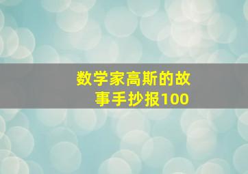 数学家高斯的故事手抄报100