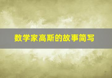 数学家高斯的故事简写