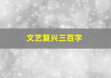 文艺复兴三百字