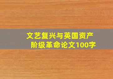 文艺复兴与英国资产阶级革命论文100字