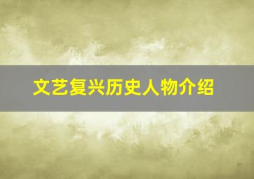 文艺复兴历史人物介绍