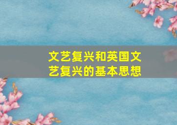 文艺复兴和英国文艺复兴的基本思想