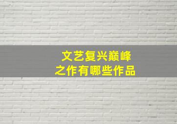 文艺复兴巅峰之作有哪些作品