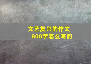 文艺复兴的作文800字怎么写的