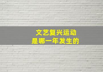 文艺复兴运动是哪一年发生的