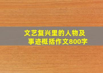 文艺复兴里的人物及事迹概括作文800字