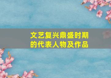 文艺复兴鼎盛时期的代表人物及作品