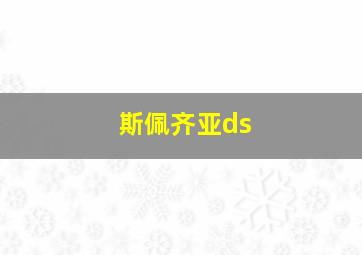 斯佩齐亚ds