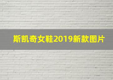 斯凯奇女鞋2019新款图片