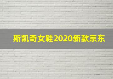 斯凯奇女鞋2020新款京东