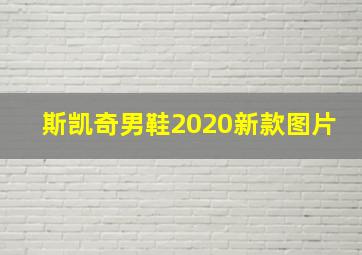 斯凯奇男鞋2020新款图片