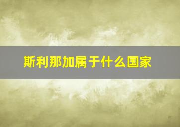 斯利那加属于什么国家